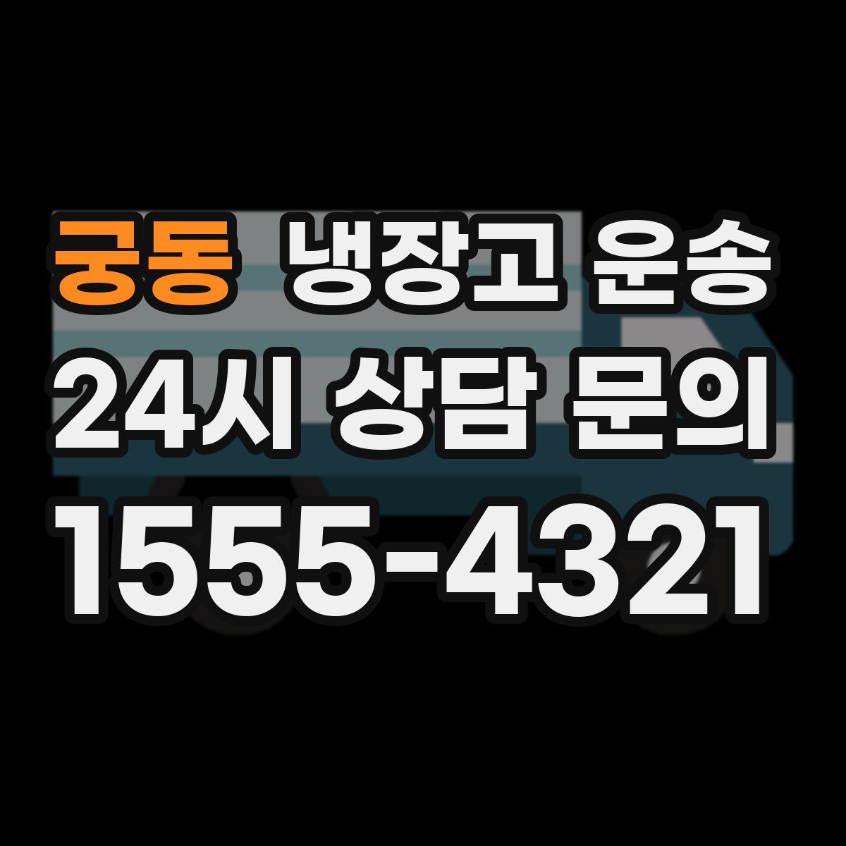 궁동 냉장고 운송