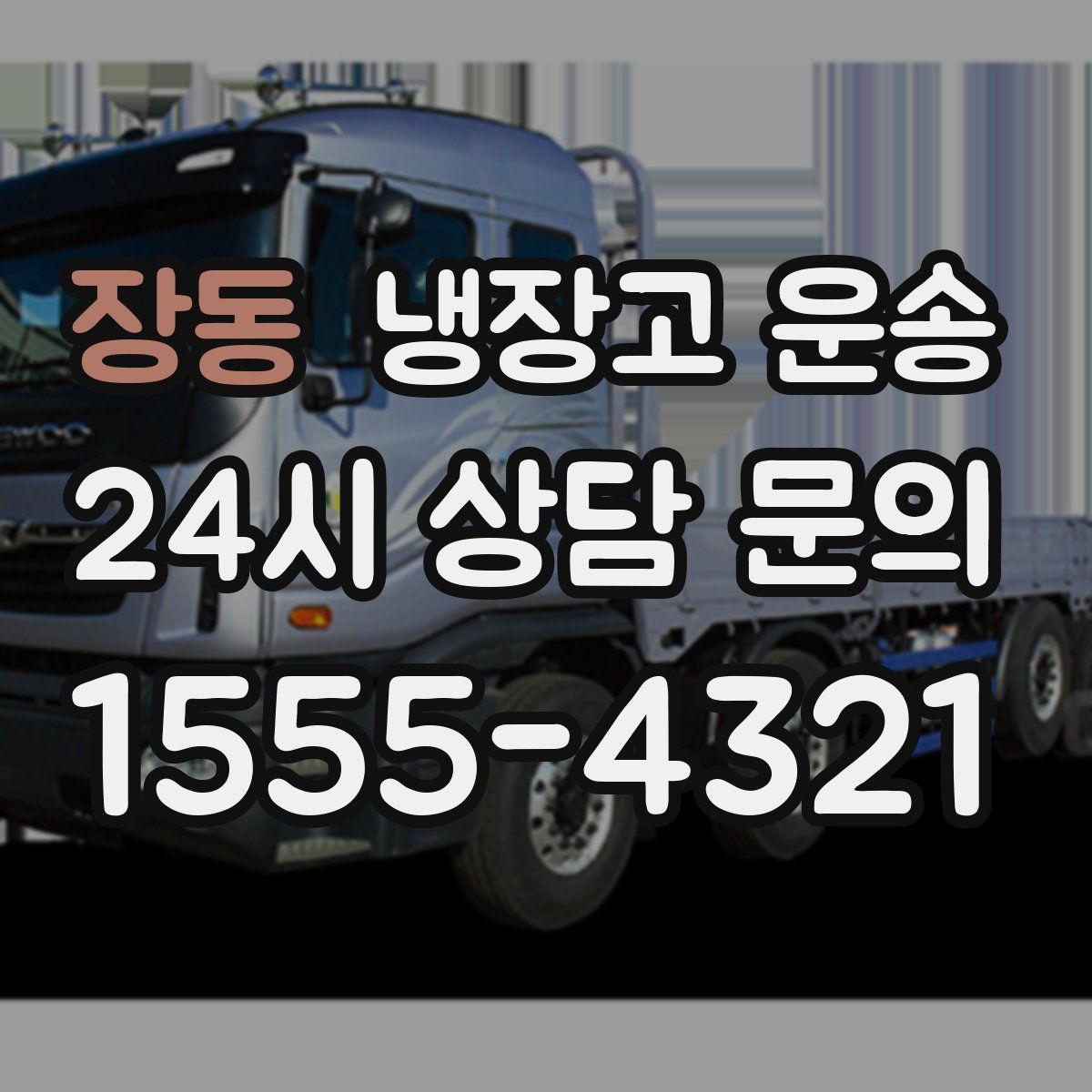 장동 냉장고 운송