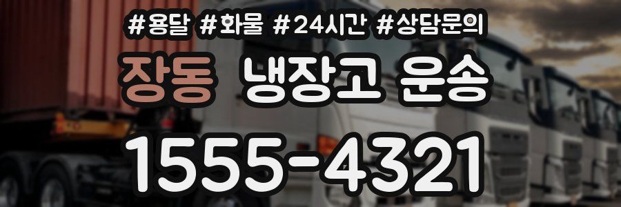 장동 냉장고 운송
