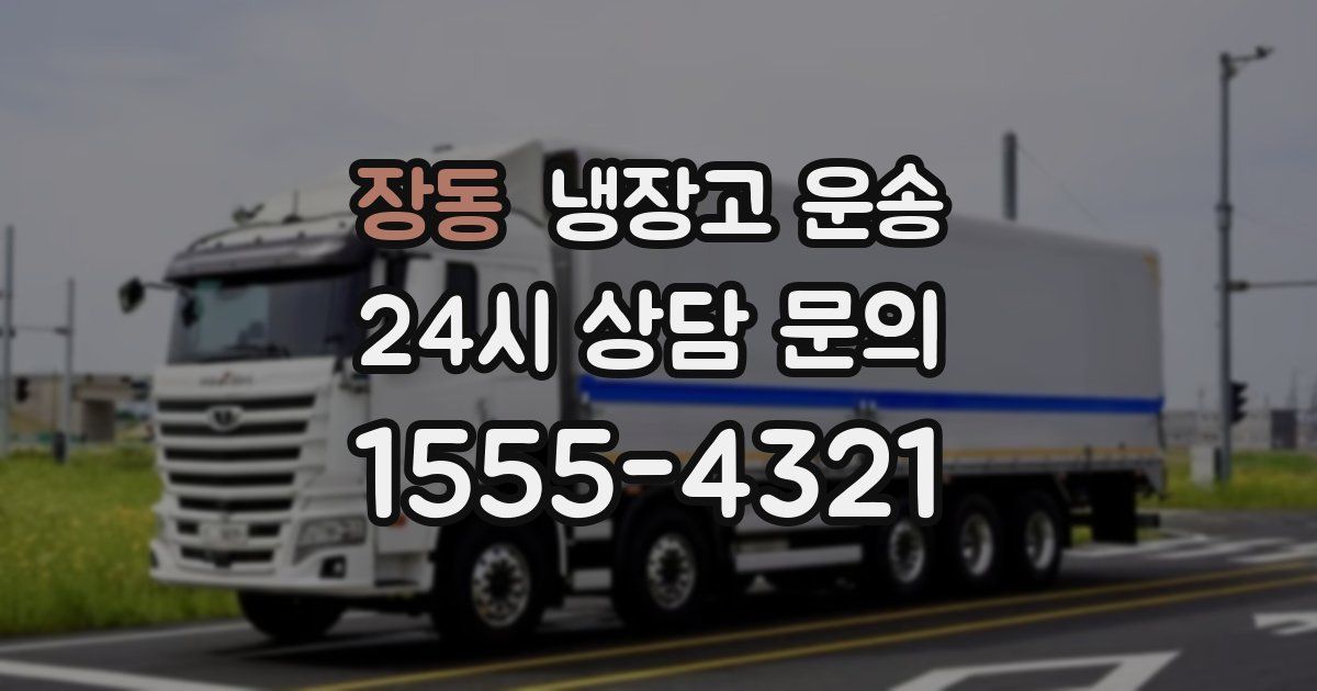 장동 냉장고 운송