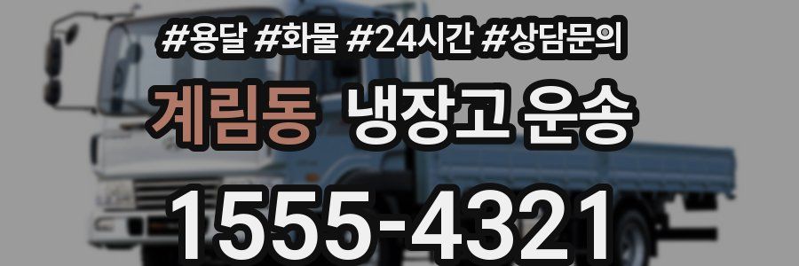 계림동 냉장고 운송