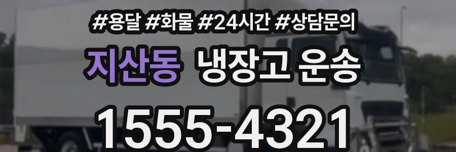지산동 냉장고 운송