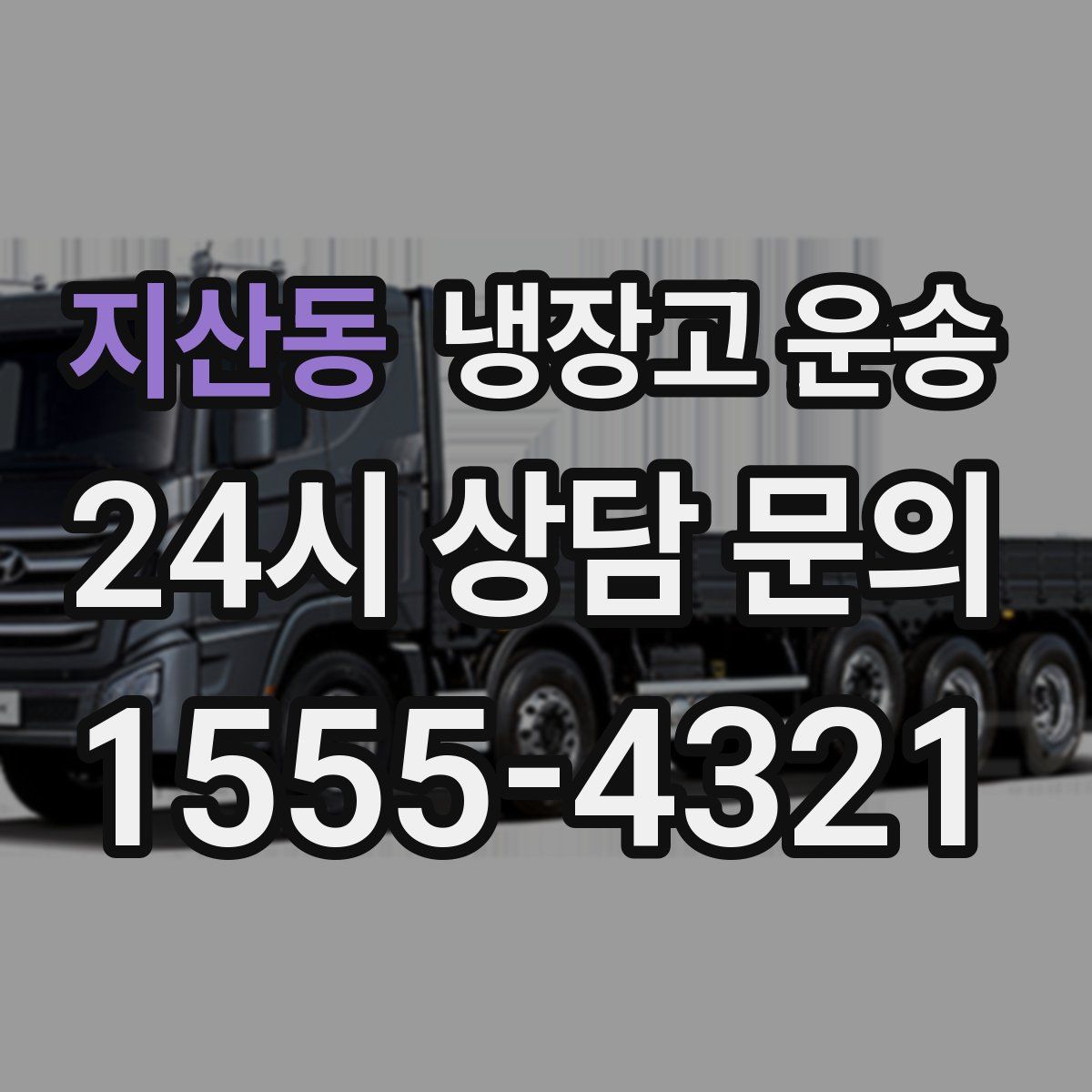 지산동 냉장고 운송