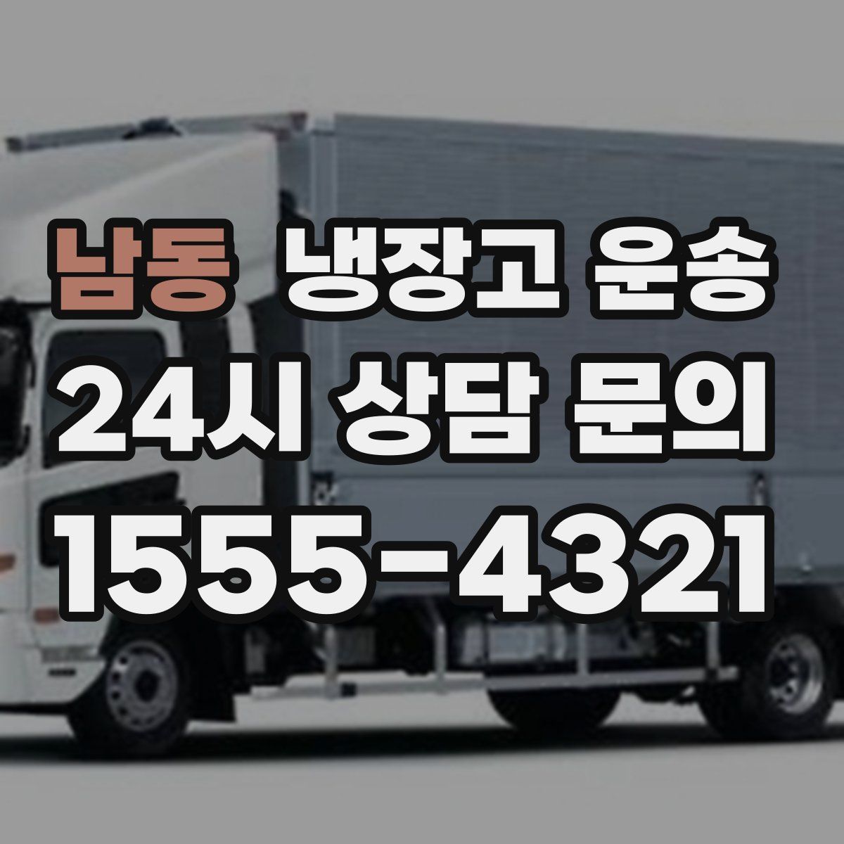 남동 냉장고 운송