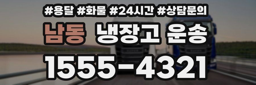 남동 냉장고 운송