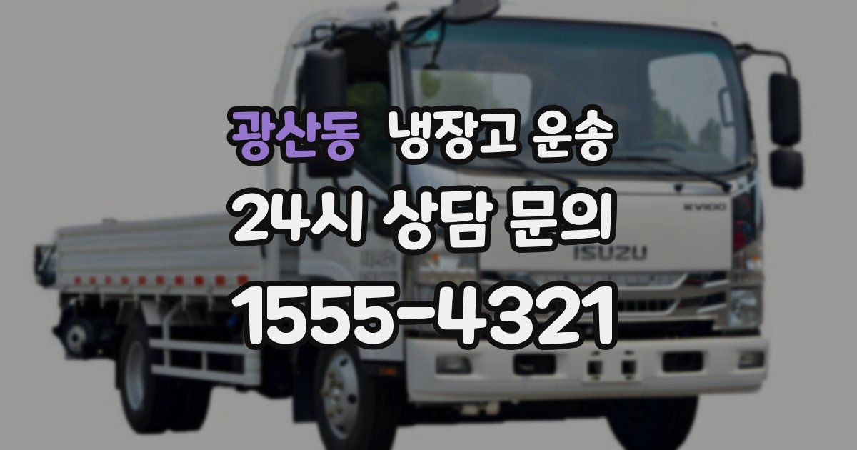 광산동 냉장고 운송