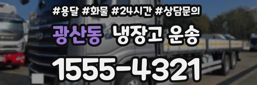 광산동 냉장고 운송