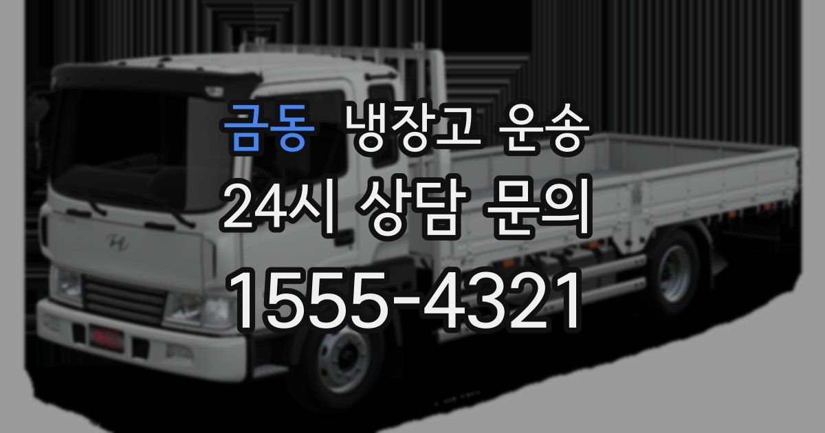 금동 냉장고 운송