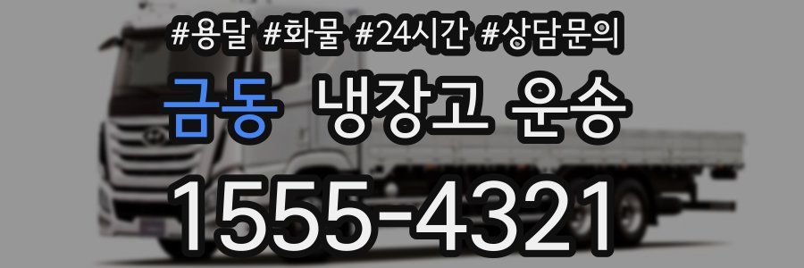 금동 냉장고 운송