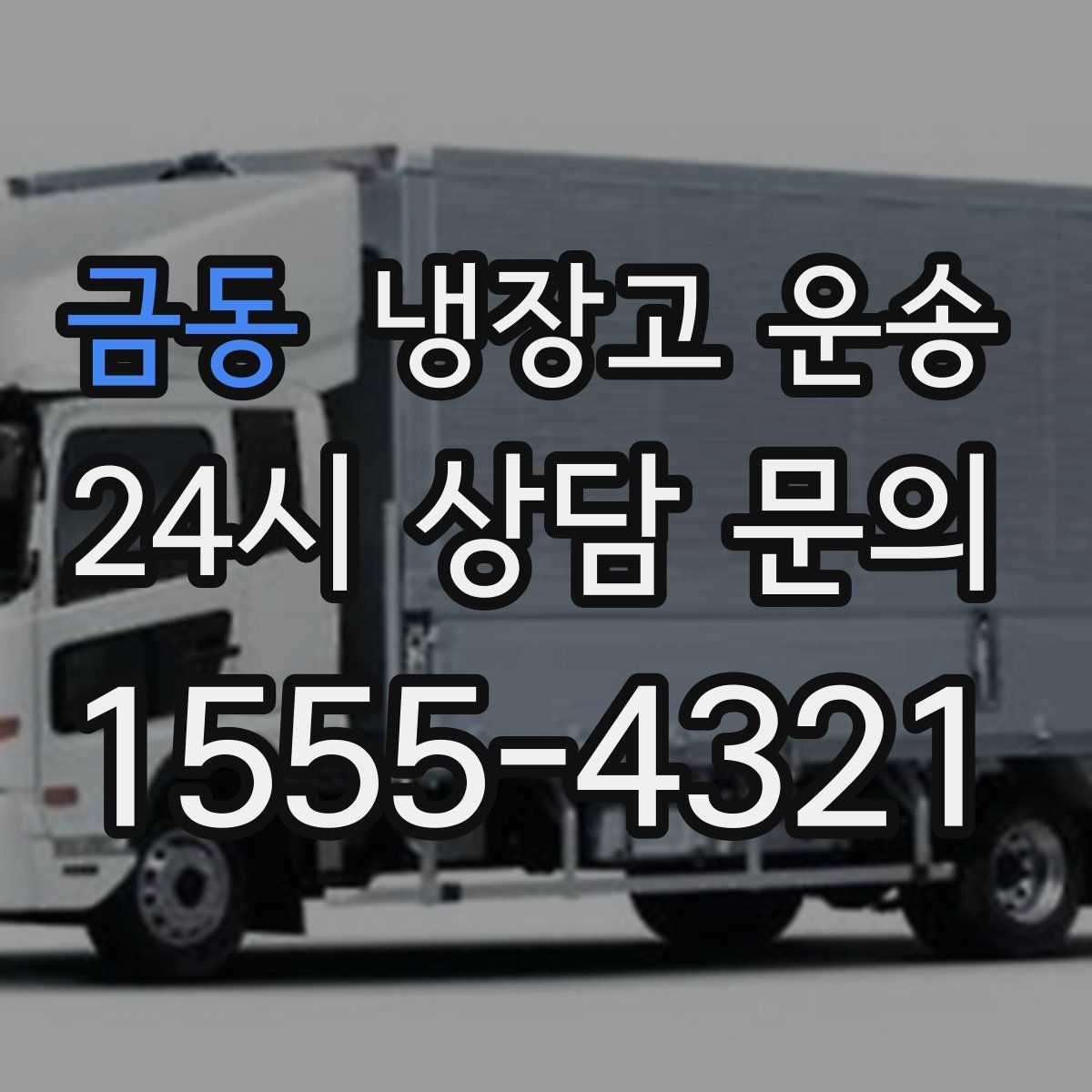 금동 냉장고 운송