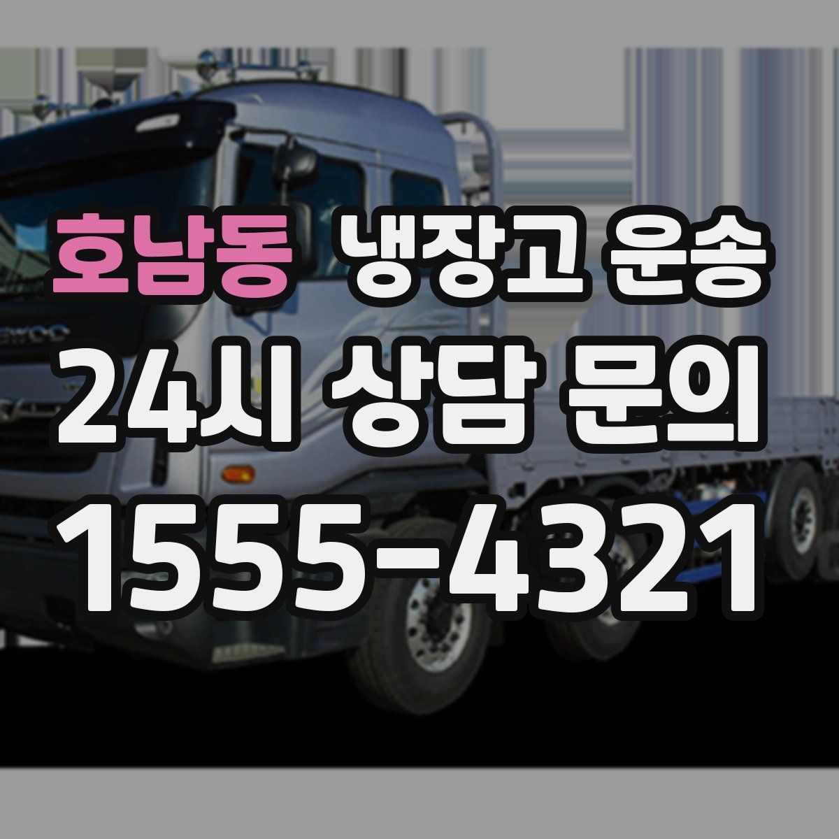 호남동 냉장고 운송