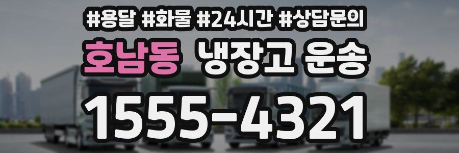 호남동 냉장고 운송