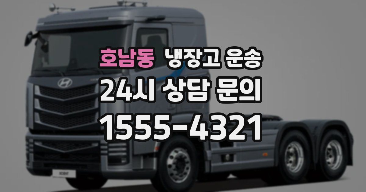 호남동 냉장고 운송
