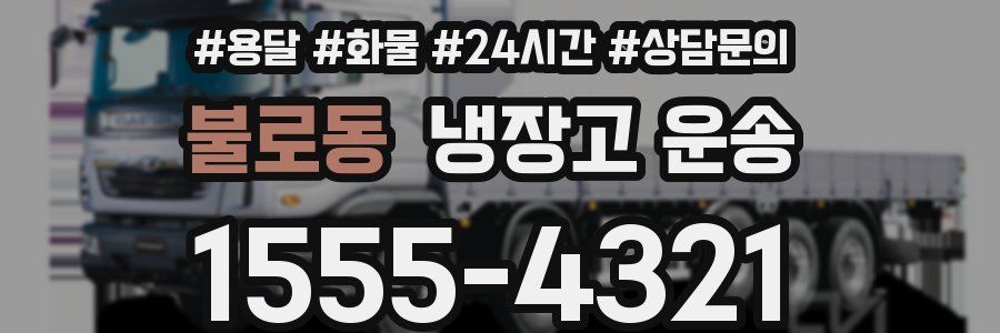 불로동 냉장고 운송