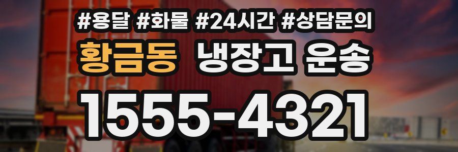 황금동 냉장고 운송