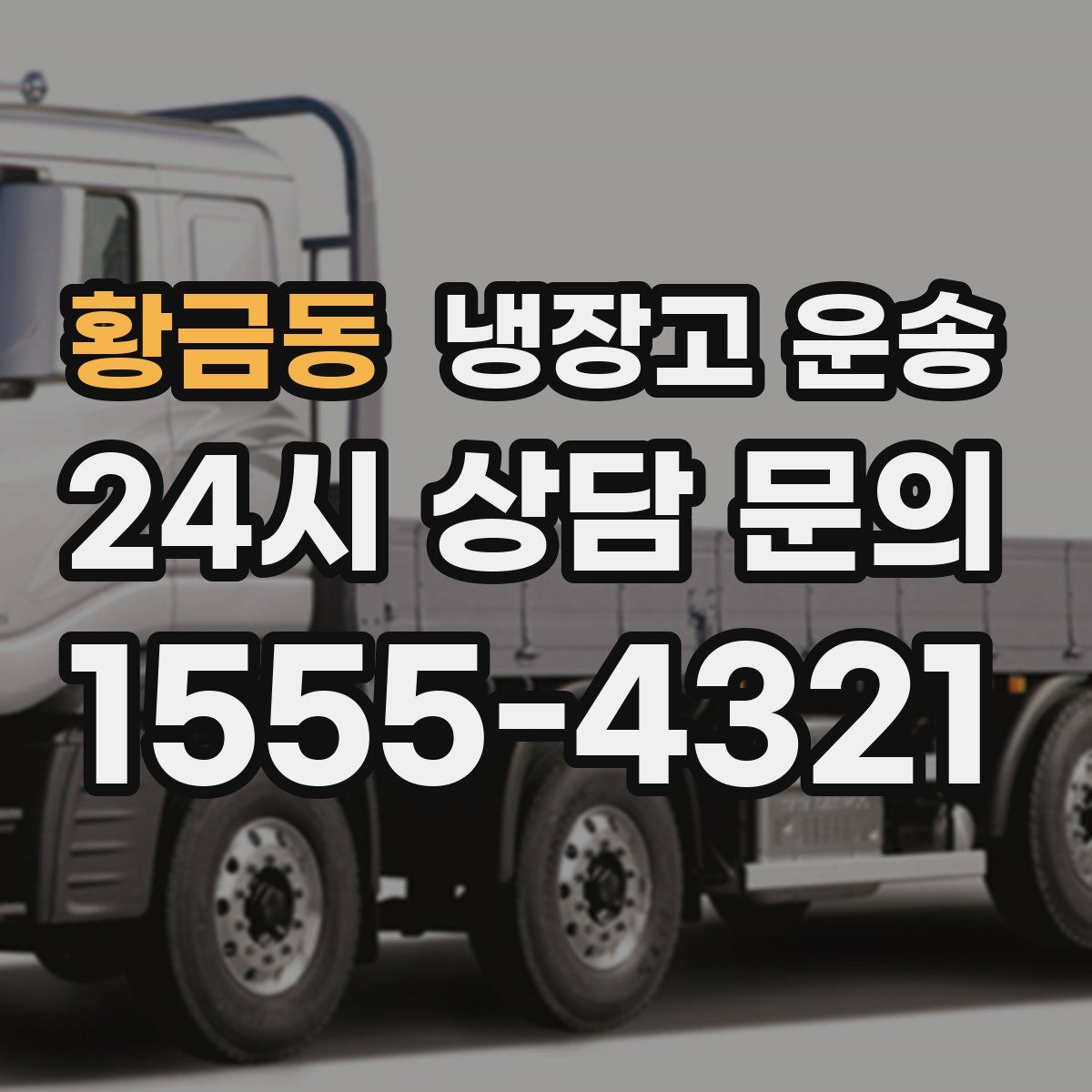 황금동 냉장고 운송