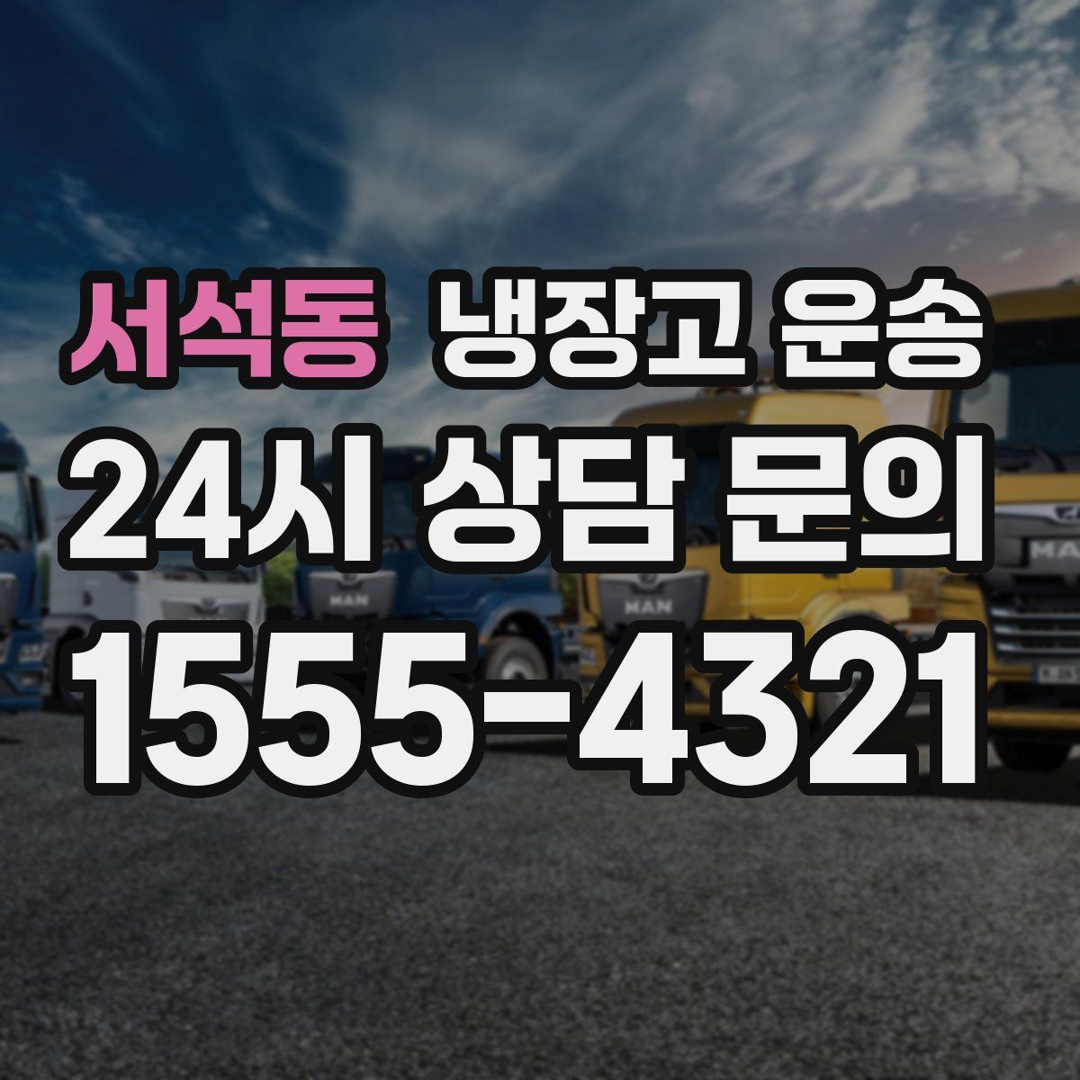 서석동 냉장고 운송