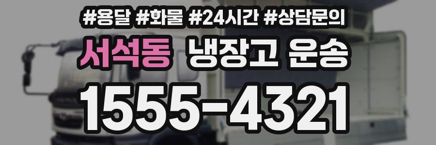 서석동 냉장고 운송