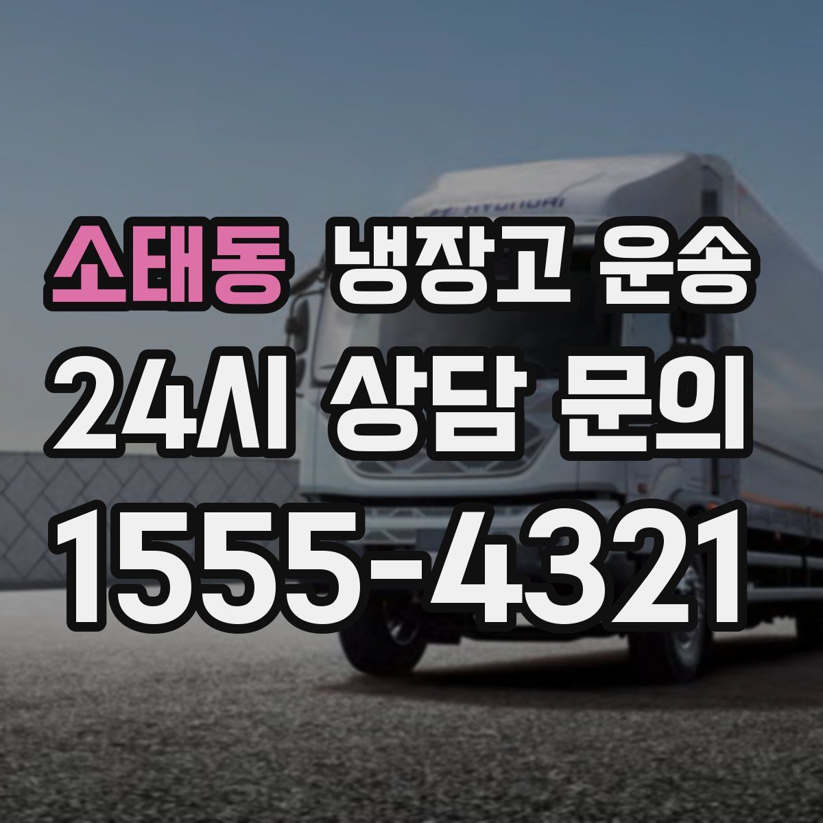 소태동 냉장고 운송