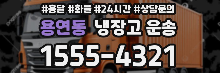 용연동 냉장고 운송