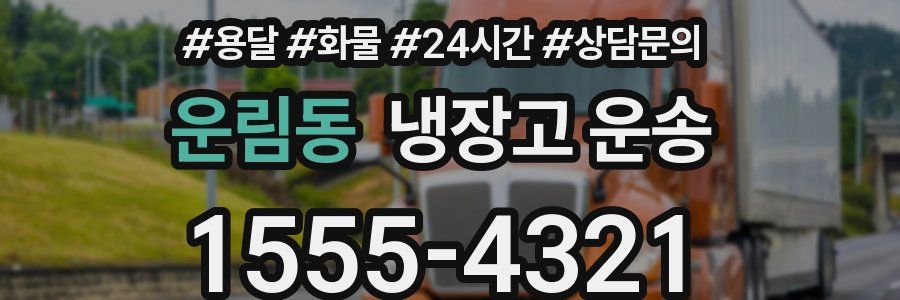운림동 냉장고 운송