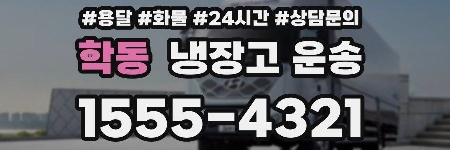 학동 냉장고 운송