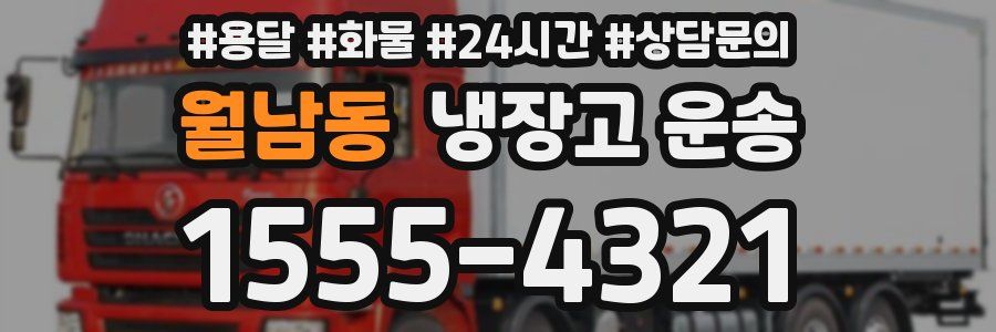 월남동 냉장고 운송