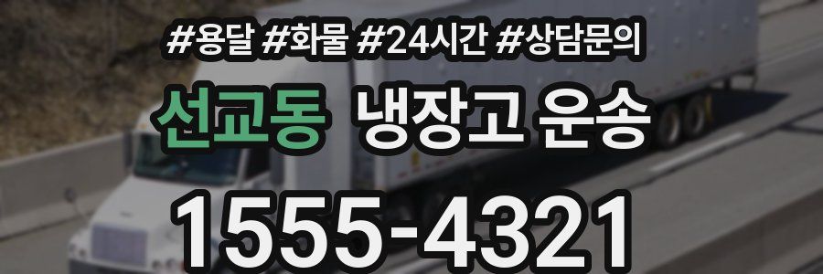 선교동 냉장고 운송