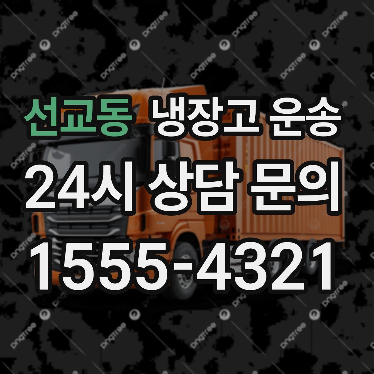 선교동 냉장고 운송