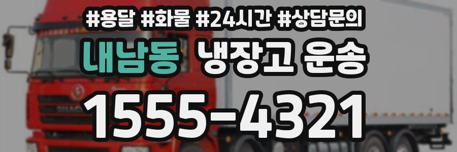 내남동 냉장고 운송