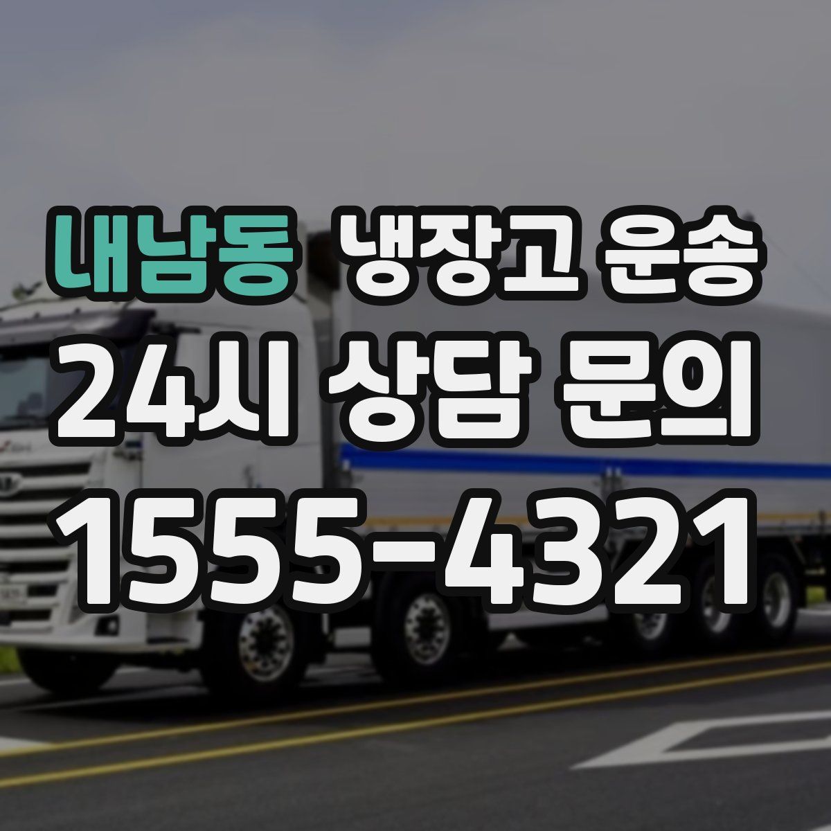 내남동 냉장고 운송