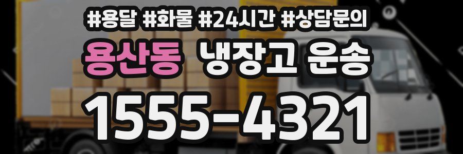 용산동 냉장고 운송