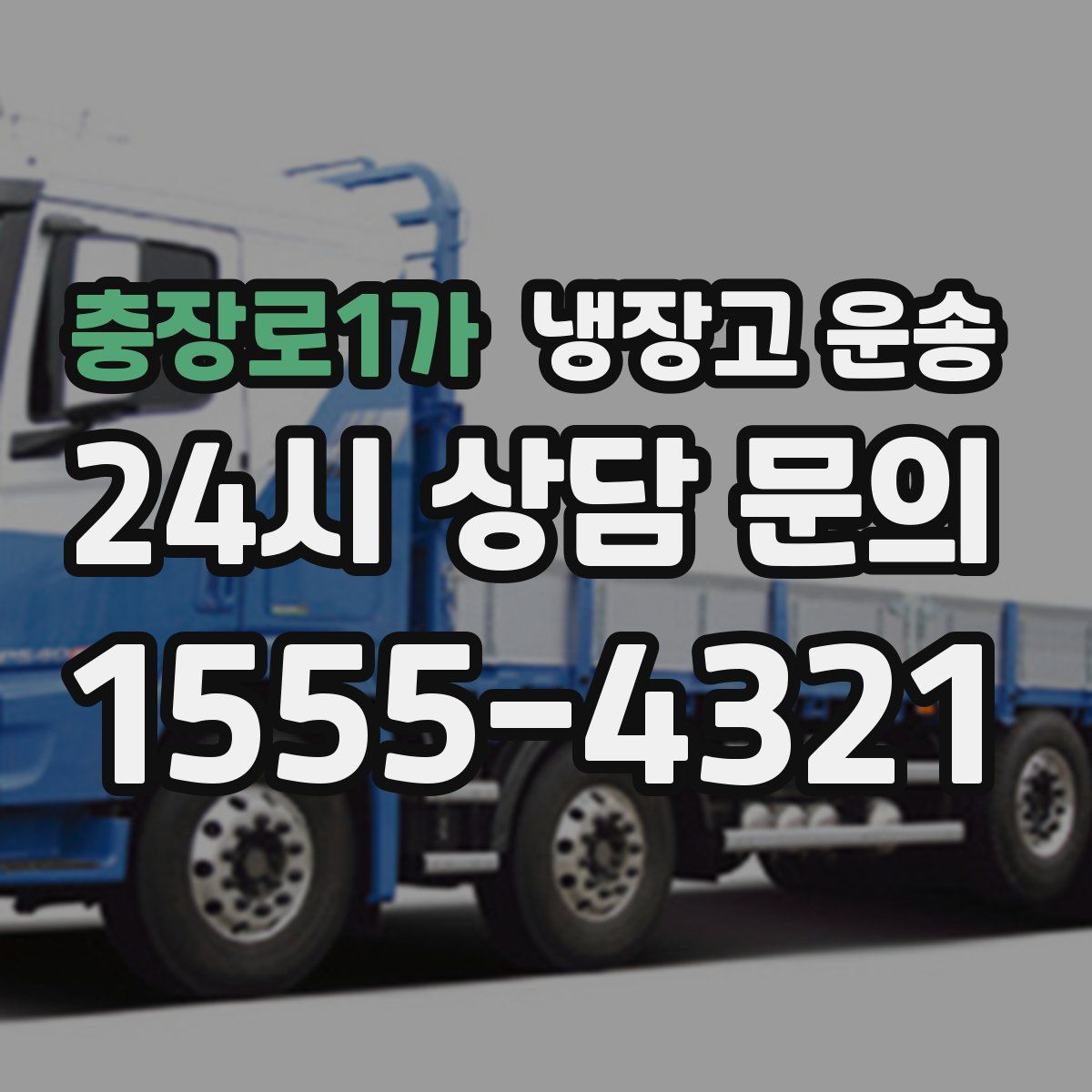 충장로1가 냉장고 운송