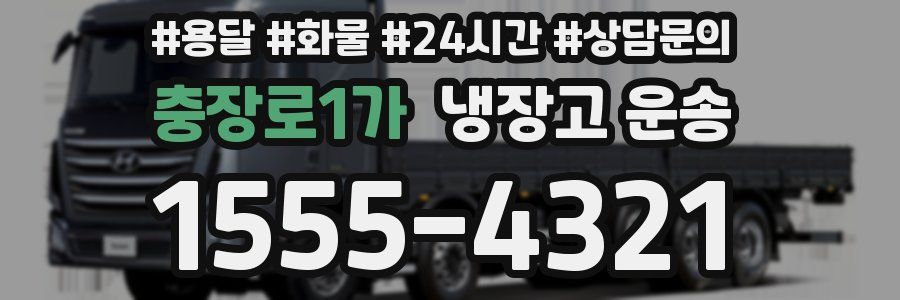 충장로1가 냉장고 운송