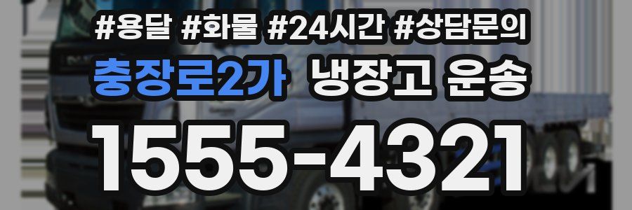 충장로2가 냉장고 운송