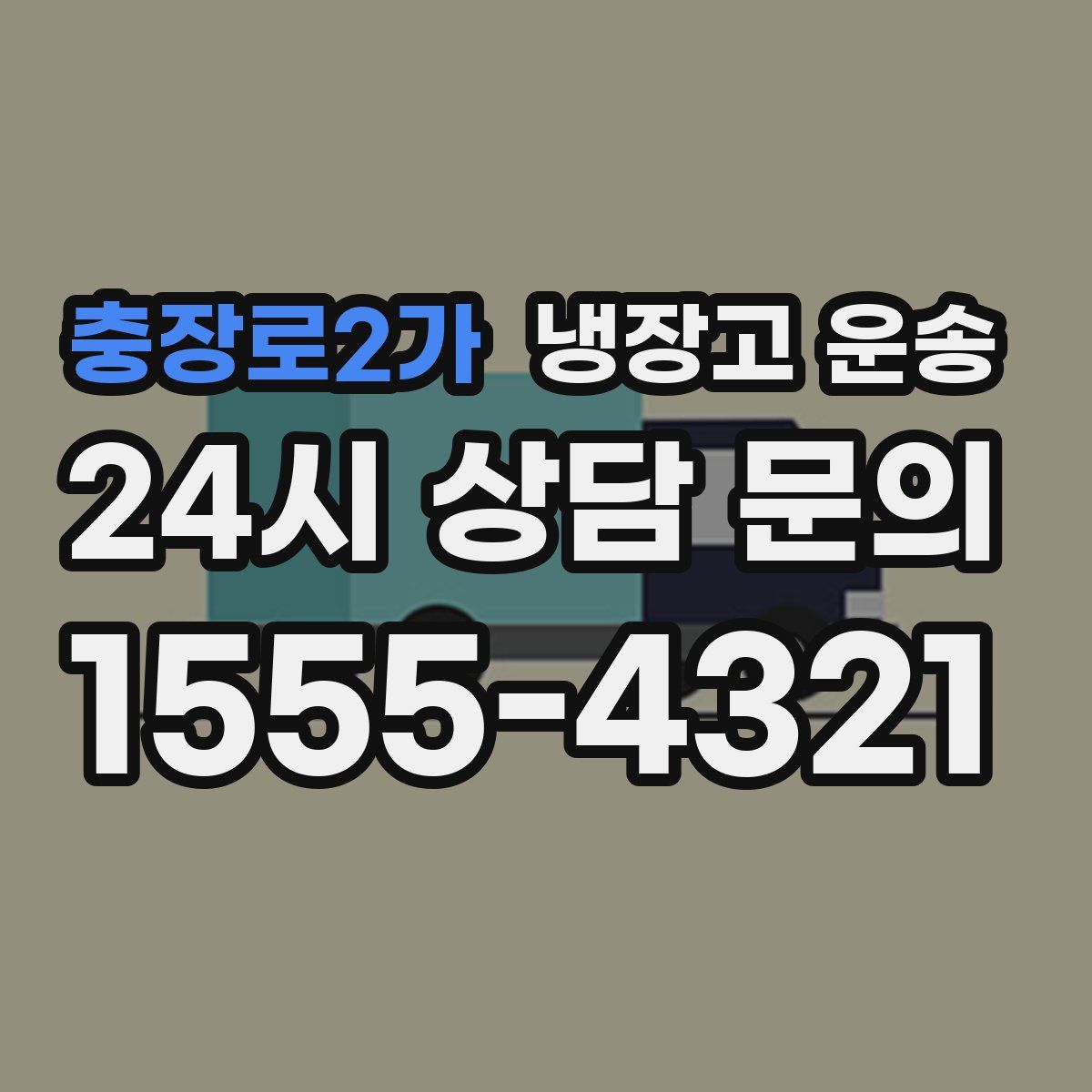 충장로2가 냉장고 운송