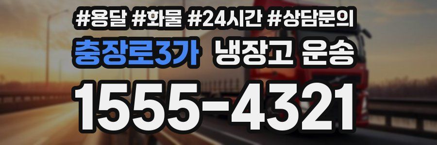 충장로3가 냉장고 운송