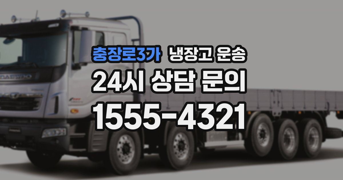 충장로3가 냉장고 운송