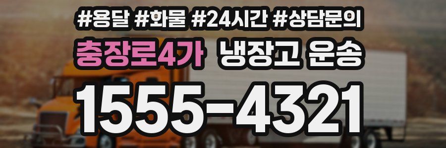 충장로4가 냉장고 운송