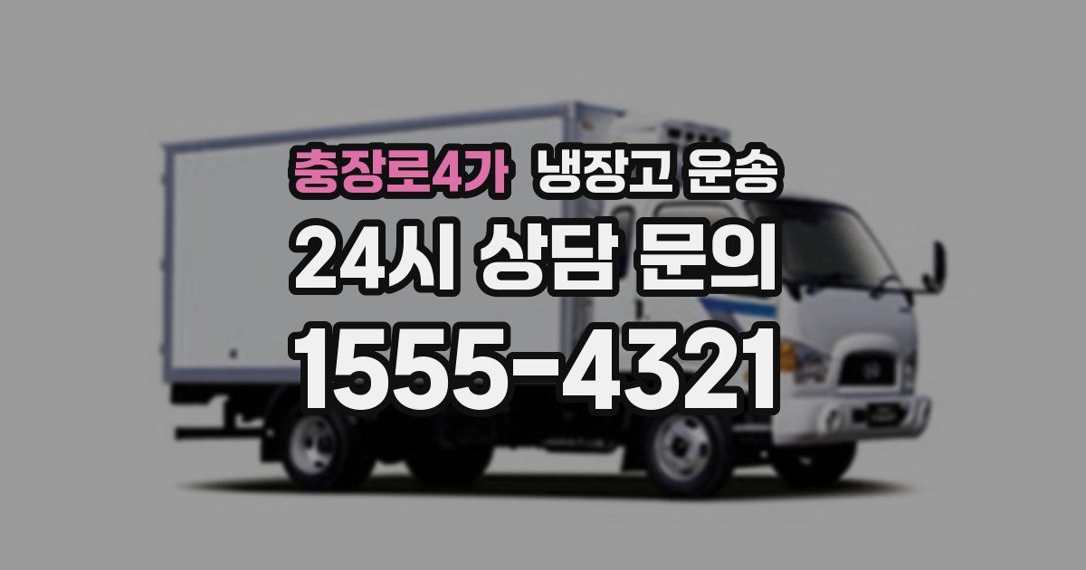 충장로4가 냉장고 운송