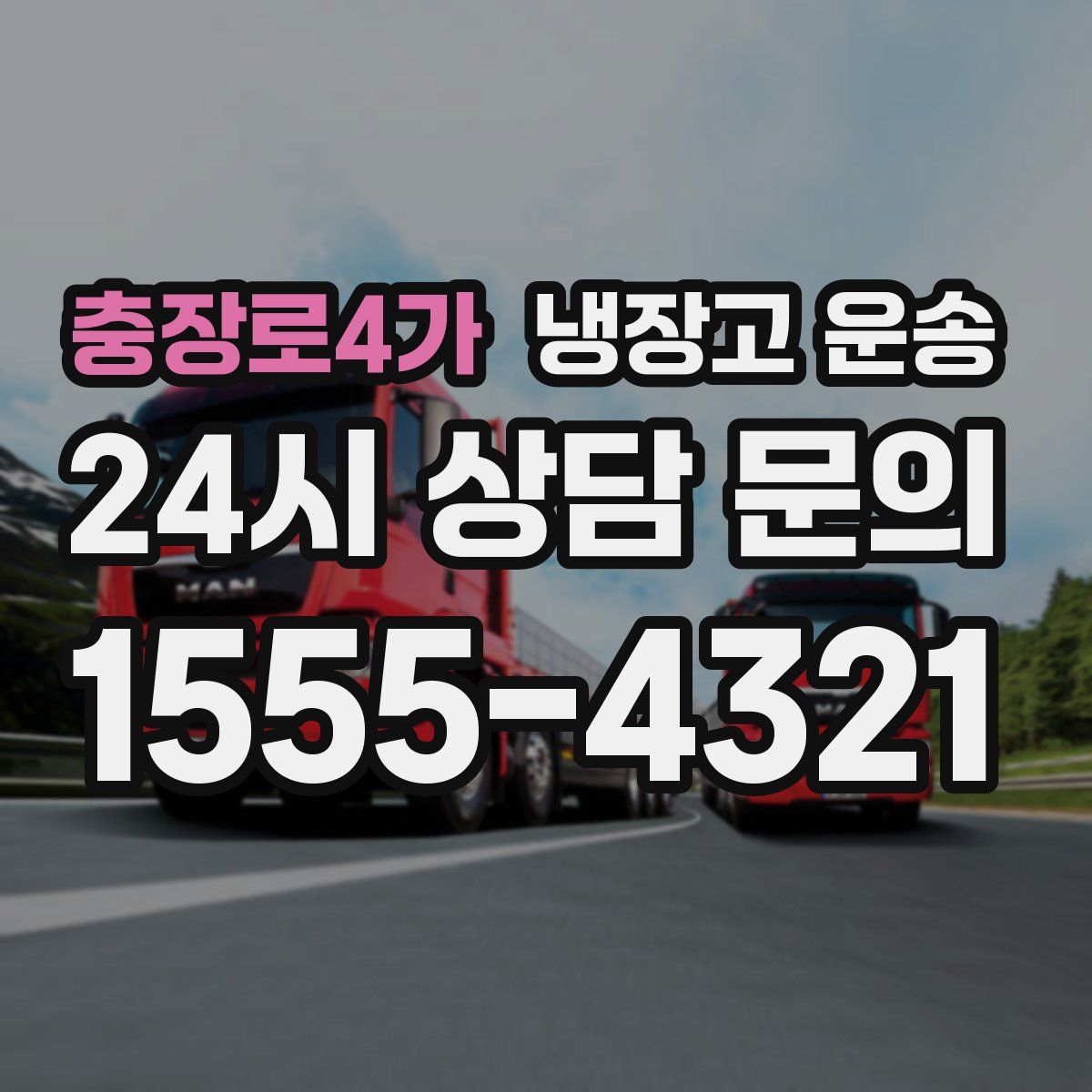 충장로4가 냉장고 운송