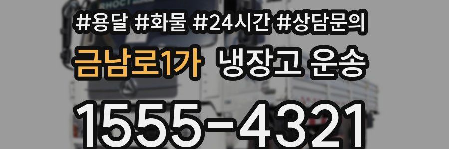 금남로1가 냉장고 운송