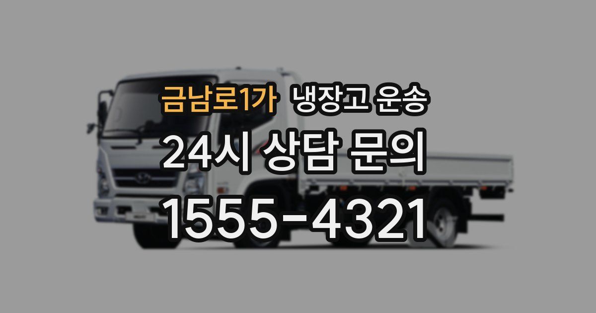 금남로1가 냉장고 운송