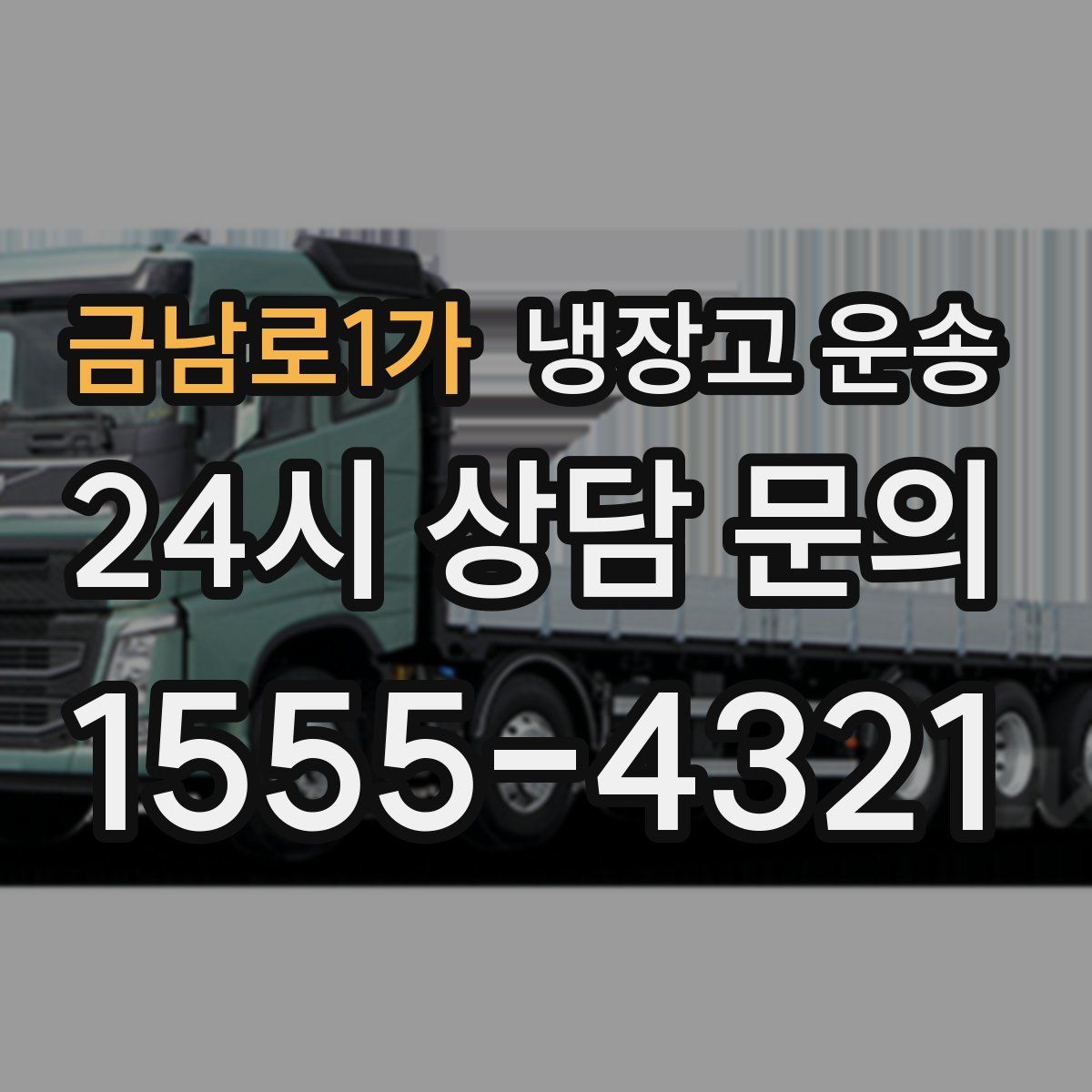 금남로1가 냉장고 운송