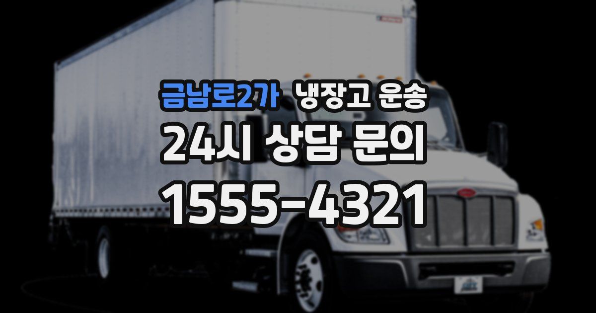 금남로2가 냉장고 운송
