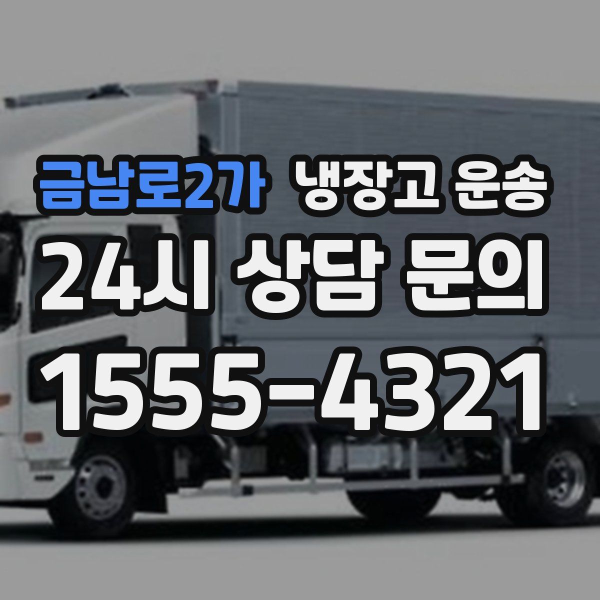 금남로2가 냉장고 운송
