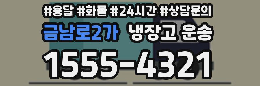 금남로2가 냉장고 운송