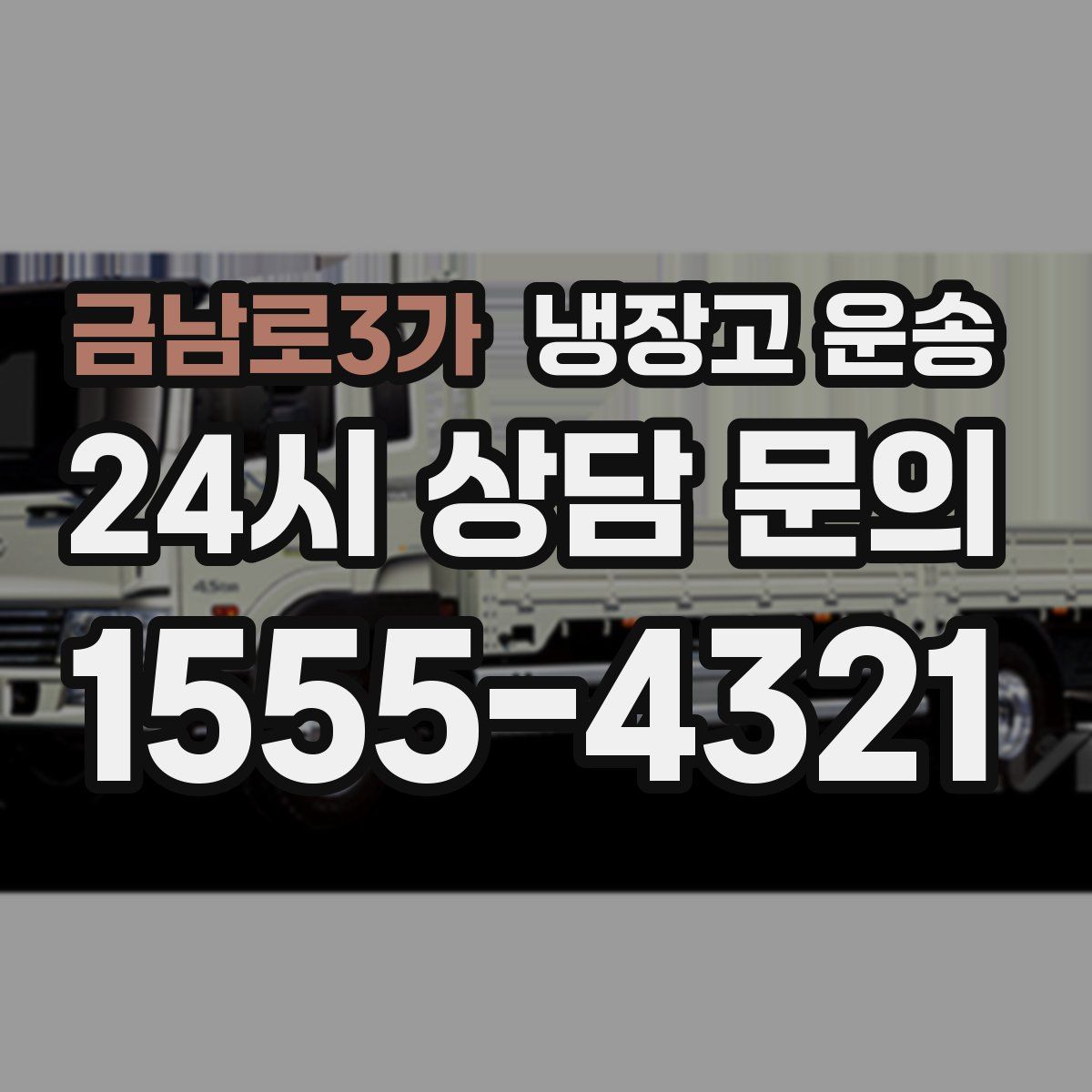 금남로3가 냉장고 운송