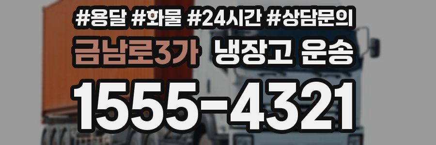 금남로3가 냉장고 운송