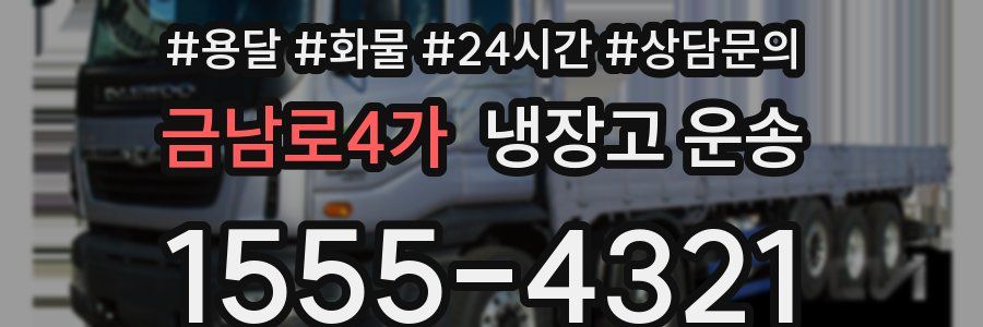 금남로4가 냉장고 운송